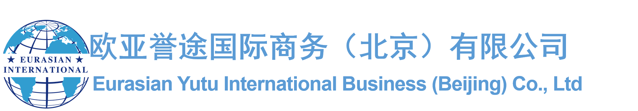 欧亚誉途国际商务（北京）有限公司